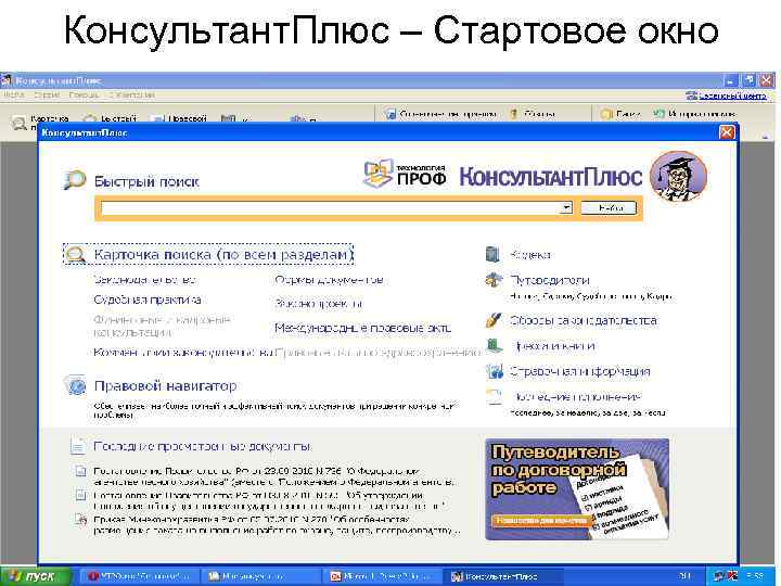 Консультант. Плюс – Стартовое окно 