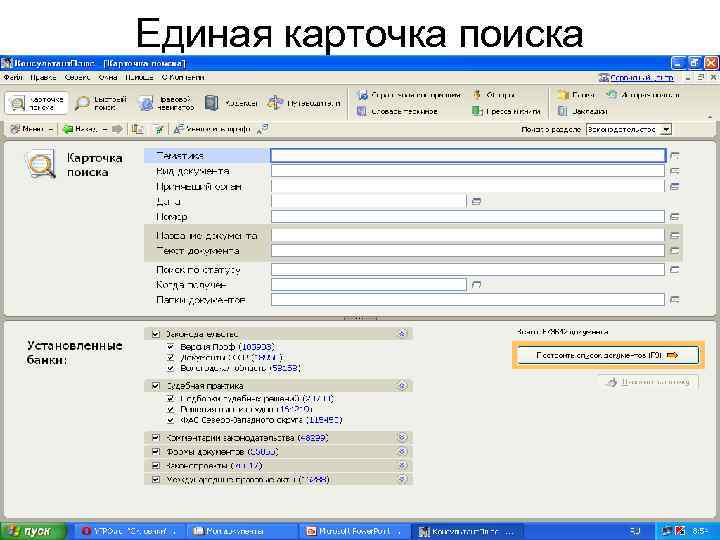 Единая карточка поиска 