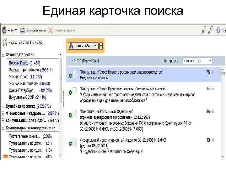 Единая карточка поиска 