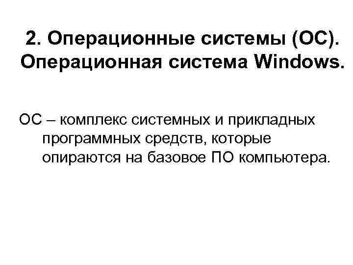 2. Операционные системы (ОС). Операционная система Windows. ОС – комплекс системных и прикладных программных
