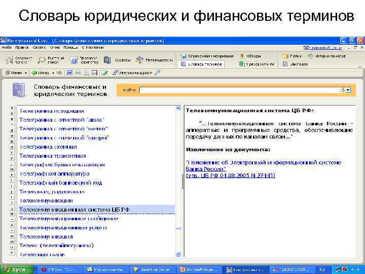 Словарь юридических и финансовых терминов 