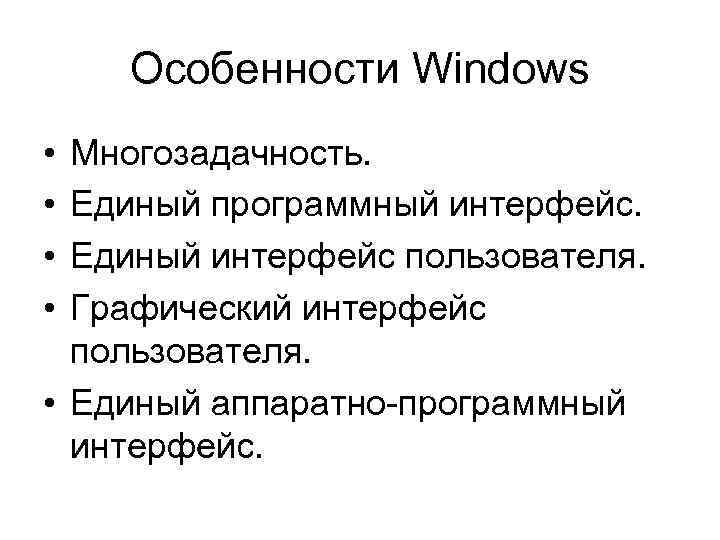 Особенности Windows • • Многозадачность. Единый программный интерфейс. Единый интерфейс пользователя. Графический интерфейс пользователя.