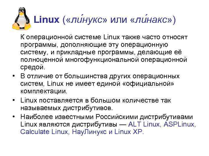 Linux ( «ли нукс» или «ли накс» ) К операционной системе Linux также часто
