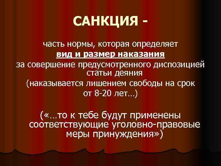 САНКЦИЯ часть нормы, которая определяет вид и размер наказания за совершение предусмотренного диспозицией статьи