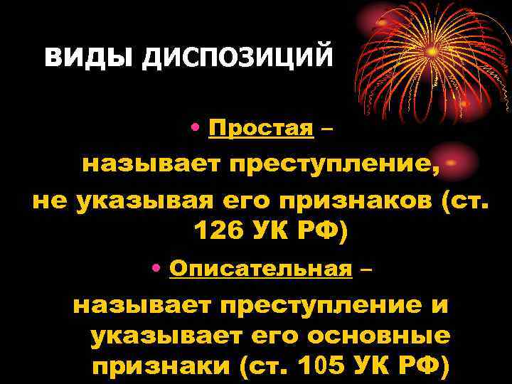 ВИДЫ ДИСПОЗИЦИЙ • Простая – называет преступление, не указывая его признаков (ст. 126 УК