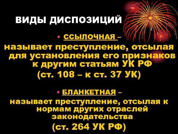 ВИДЫ ДИСПОЗИЦИЙ • ССЫЛОЧНАЯ – называет преступление, отсылая для установления его признаков к другим