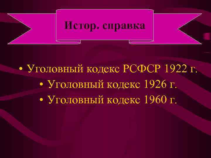 Истор. справка • Уголовный кодекс РСФСР 1922 г. • Уголовный кодекс 1926 г. •