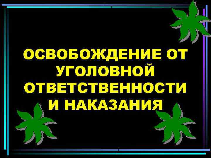 Презентация на тему освобождение от уголовной ответственности