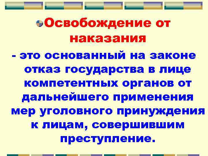 Освобождение от уголовной ответственности и наказания презентация