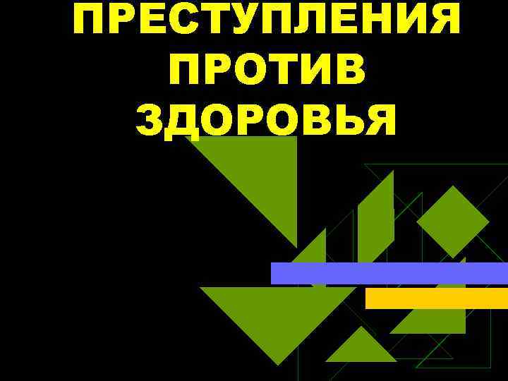 Против здоровья. Преступления против здоровья населения картинки для презентации.