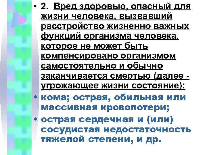  • 2. Вред здоровью, опасный для жизни человека, вызвавший расстройство жизненно важных функций