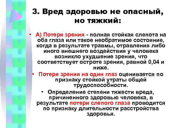3. Вред здоровью не опасный, но тяжкий: • А) Потеря зрения - полная стойкая