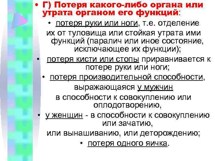  • Г) Потеря какого-либо органа или утрата органом его функций: • потеря руки