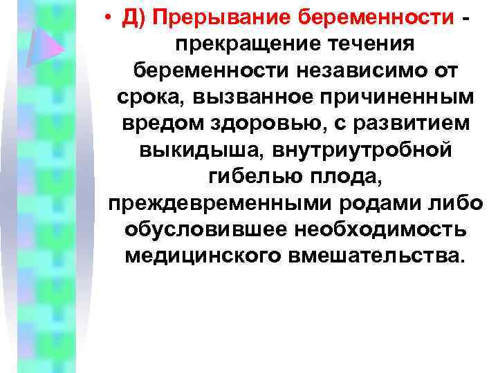  • Д) Прерывание беременности прекращение течения беременности независимо от срока, вызванное причиненным вредом