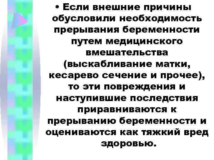  • Если внешние причины обусловили необходимость прерывания беременности путем медицинского вмешательства (выскабливание матки,