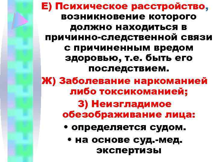 Е) Психическое расстройство, возникновение которого должно находиться в причинно-следственной связи с причиненным вредом здоровью,