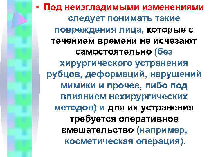  • Под неизгладимыми изменениями следует понимать такие повреждения лица, которые с течением времени