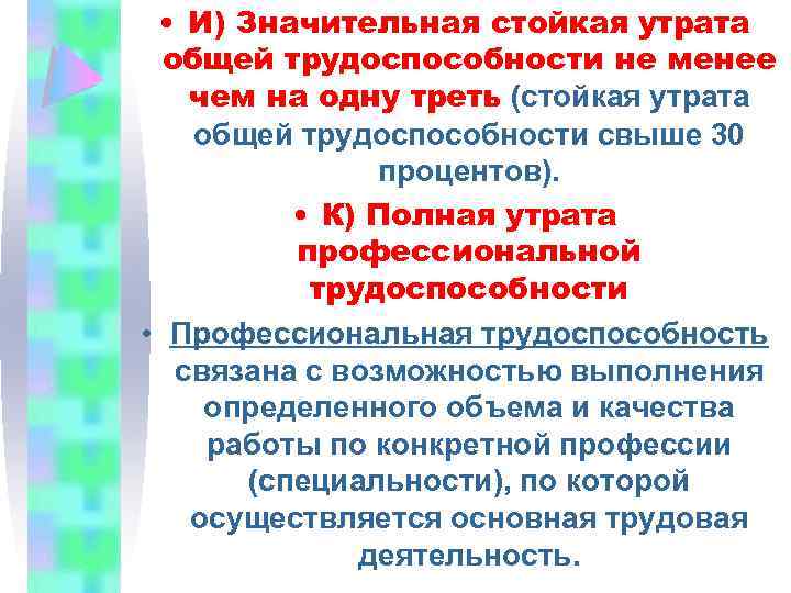 Утрату трудоспособности не менее чем. Стойкая утрата общей трудоспособности. Значительная утрата общей трудоспособности. Стойкая утрата общей трудоспособности свыше 30%. Стойкую утрату общей трудоспособности менее чем на одну треть..