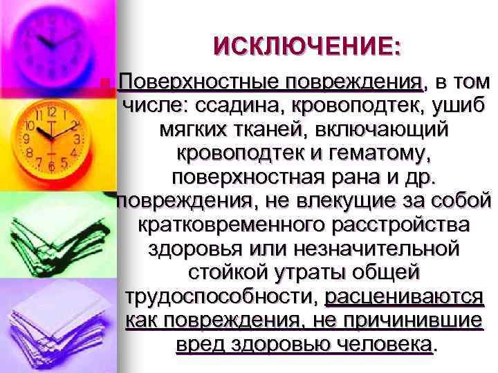 ИСКЛЮЧЕНИЕ: n Поверхностные повреждения, в том числе: ссадина, кровоподтек, ушиб мягких тканей, включающий кровоподтек