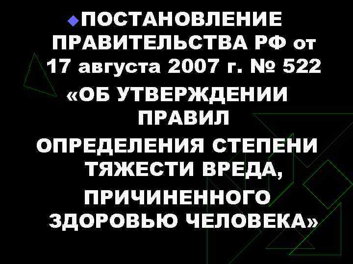 u. ПОСТАНОВЛЕНИЕ ПРАВИТЕЛЬСТВА РФ от 17 августа 2007 г. № 522 «ОБ УТВЕРЖДЕНИИ ПРАВИЛ