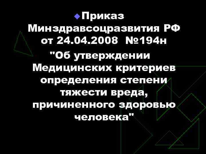 u Приказ Минздравсоцразвития РФ от 24. 04. 2008 № 194 н 