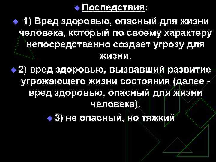 u Последствия: 1) Вред здоровью, опасный для жизни человека, который по своему характеру непосредственно