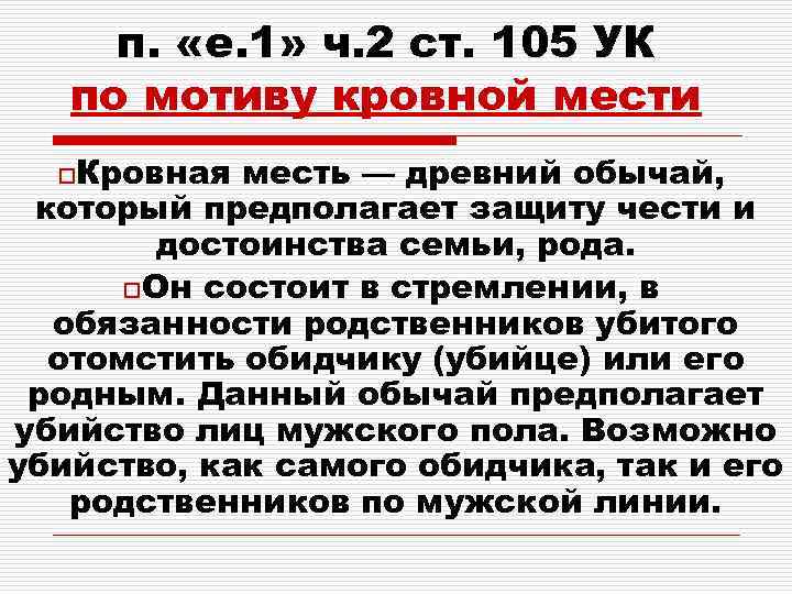 105 ч 2 п д ук рф. Ст 105 ч 2 УК РФ. П Е Ч 2 ст 105 УК РФ. Ст 105 УК мотив. Мотив УК РФ.