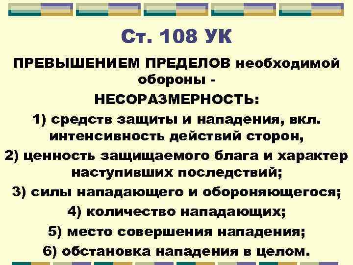 Ст. 108 УК ПРЕВЫШЕНИЕМ ПРЕДЕЛОВ необходимой обороны НЕСОРАЗМЕРНОСТЬ: 1) средств защиты и нападения, вкл.