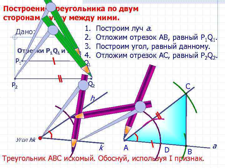 Построение треугольника по двум сторонам и углу между ними. 1. Построим луч а. Дано:
