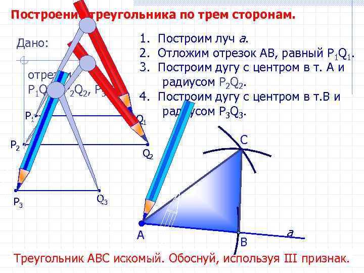 Построение треугольника по трем сторонам. Дано: отрезки Р 1 Q 1 , Р 2