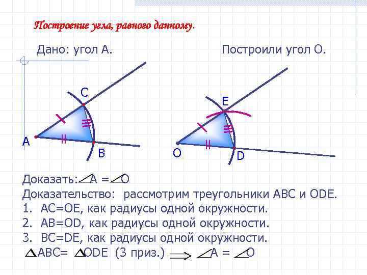 Построение угла, равного данному. Дано: угол А. Построили угол О. С А E В