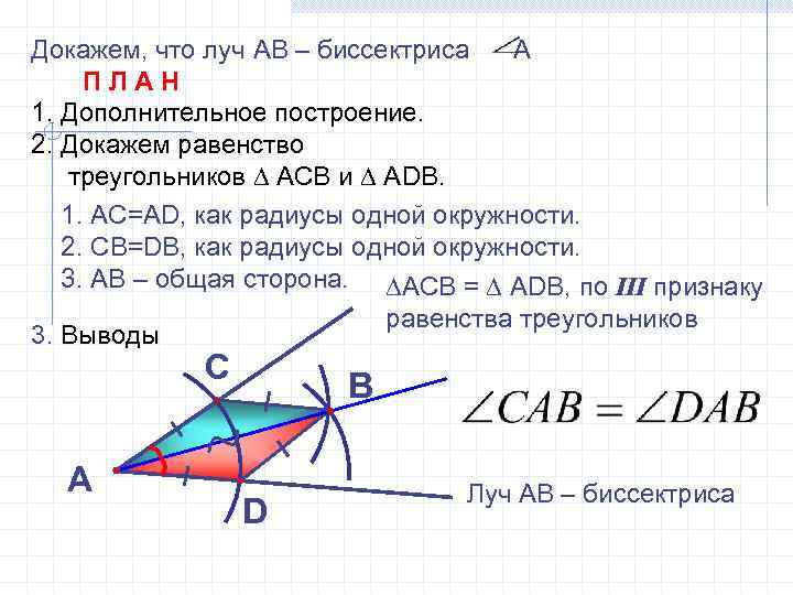 Докажем, что луч АВ – биссектриса А ПЛАН 1. Дополнительное построение. 2. Докажем равенство
