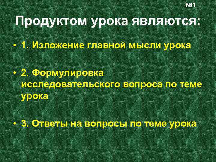 Продукт урока. Конечный продукт занятий. Что может быть продуктом на уроке русского языка.