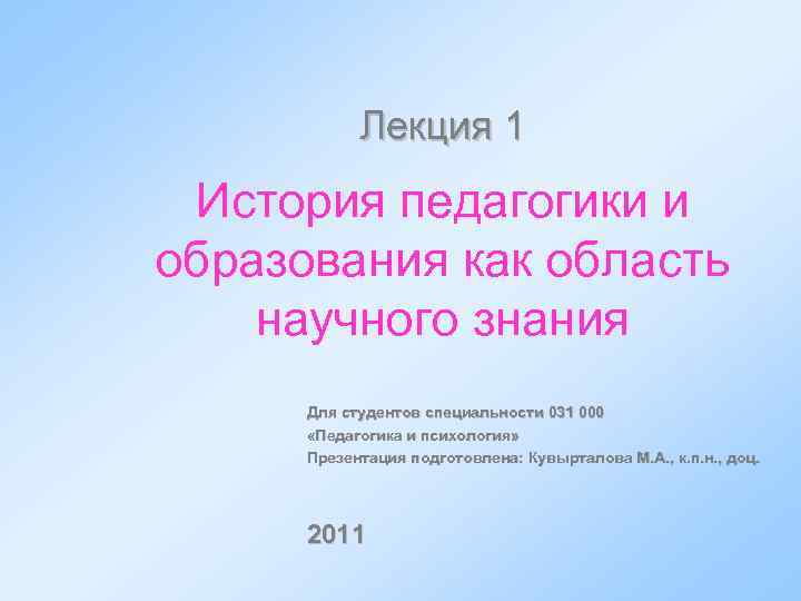 Лекция 1 История педагогики и образования как область научного знания Для студентов специальности 031
