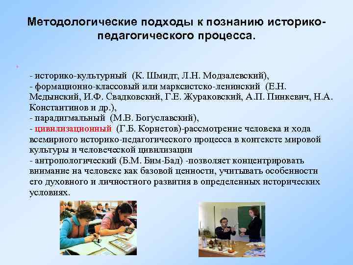 Методологические подходы к познанию историкопедагогического процесса. • - историко-культурный (К. Шмидт, Л. Н. Модзалевский),