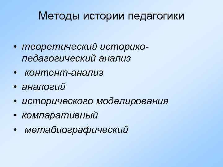 Методы истории педагогики • теоретический историкопедагогический анализ • контент-анализ • аналогий • исторического моделирования