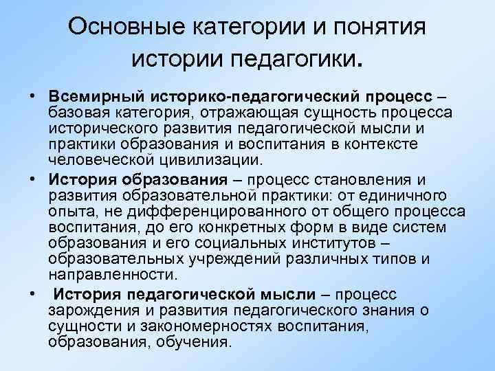 Основные категории и понятия истории педагогики. • Всемирный историко-педагогический процесс – базовая категория, отражающая