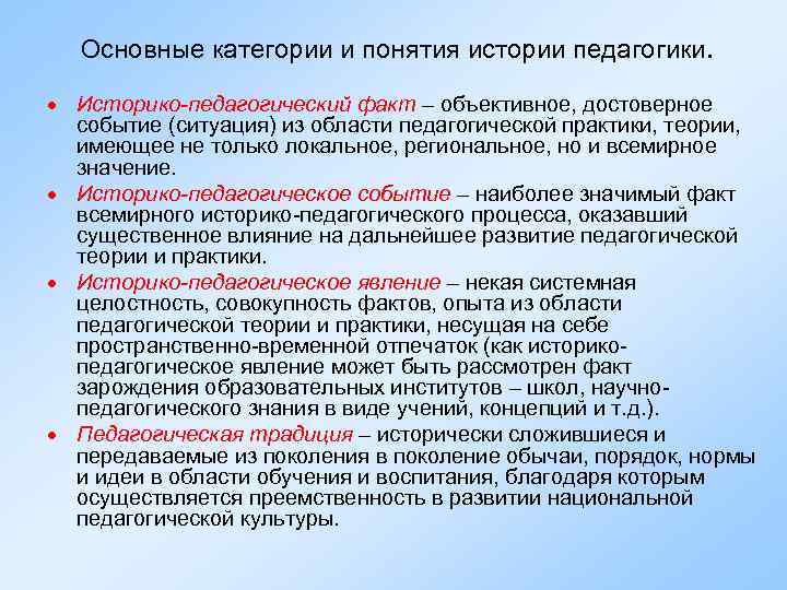 Основные категории и понятия истории педагогики. Историко-педагогический факт – объективное, достоверное событие (ситуация) из