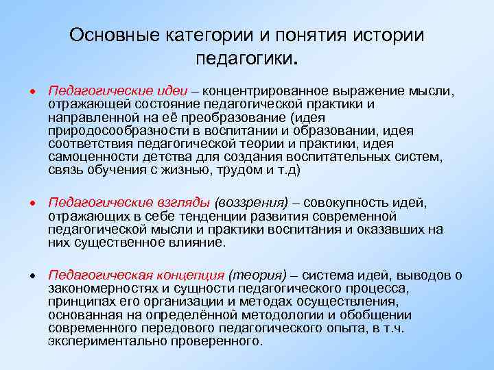 Основные категории и понятия истории педагогики. Педагогические идеи – концентрированное выражение мысли, отражающей состояние