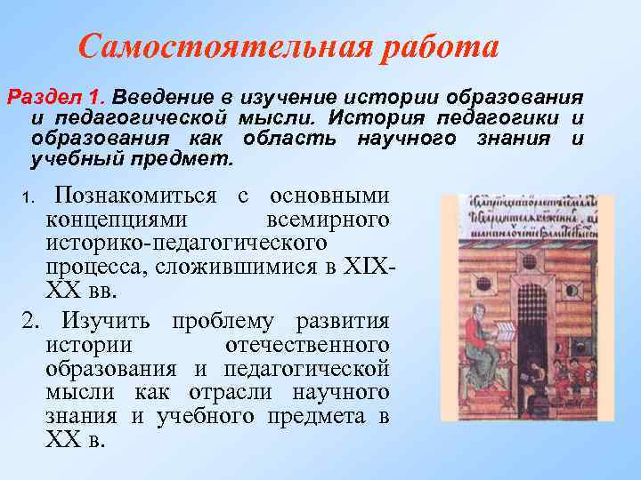 Самостоятельная работа Раздел 1. Введение в изучение истории образования и педагогической мысли. История педагогики