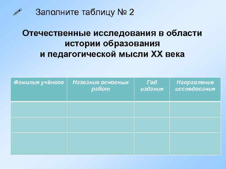  Заполните таблицу № 2 Отечественные исследования в области истории образования и педагогической мысли