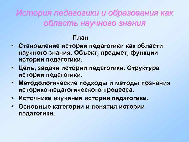 История педагогики и образования как область научного знания • • • План Становление истории