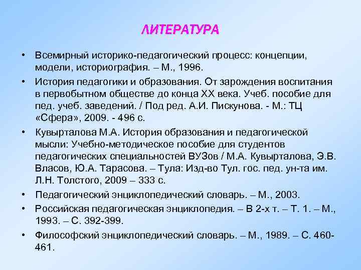 ЛИТЕРАТУРА • Всемирный историко-педагогический процесс: концепции, модели, историография. – М. , 1996. • История