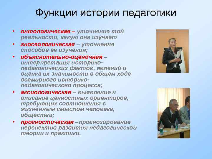 Функции истории педагогики • онтологическая – уточнение той реальности, какую она изучает • гносеологическая