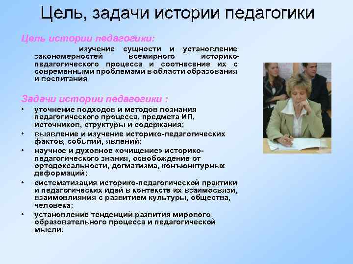 Цель, задачи истории педагогики Цель истории педагогики: изучение сущности и установление закономерностей всемирного историкопедагогического