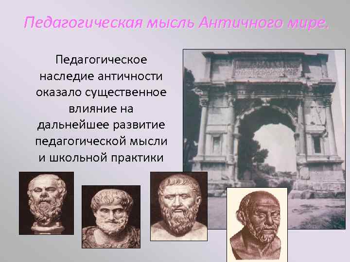  Педагогическая мысль Античного мире. Педагогическое наследие античности оказало существенное влияние на дальнейшее развитие