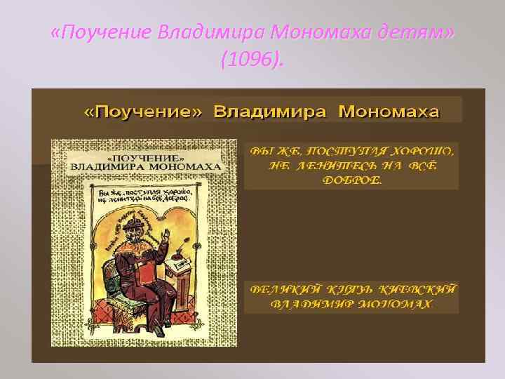  «Поучение Владимира Мономаха детям» (1096). 