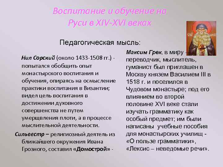 Воспитание и обучение на Руси в XIV-XVI веках Педагогическая мысль: Нил Сорский (около 1433