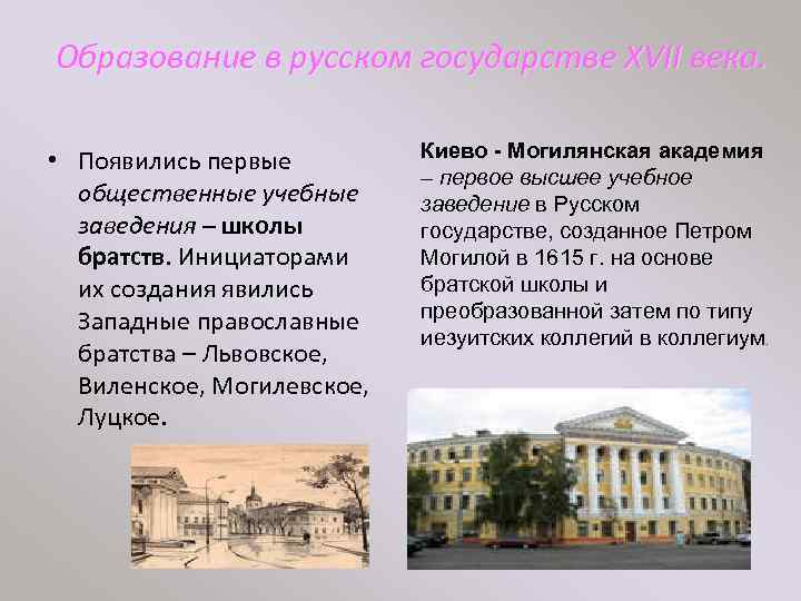 Образование в русском государстве XVII века. • Появились первые общественные учебные заведения – школы