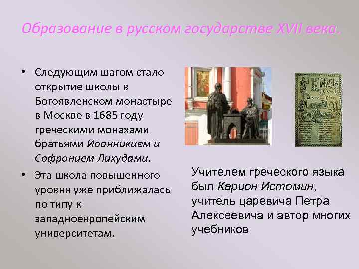 Образование в русском государстве XVII века. • Следующим шагом стало открытие школы в Богоявленском